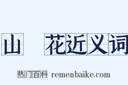 山礬花近义词是什么意思的图片